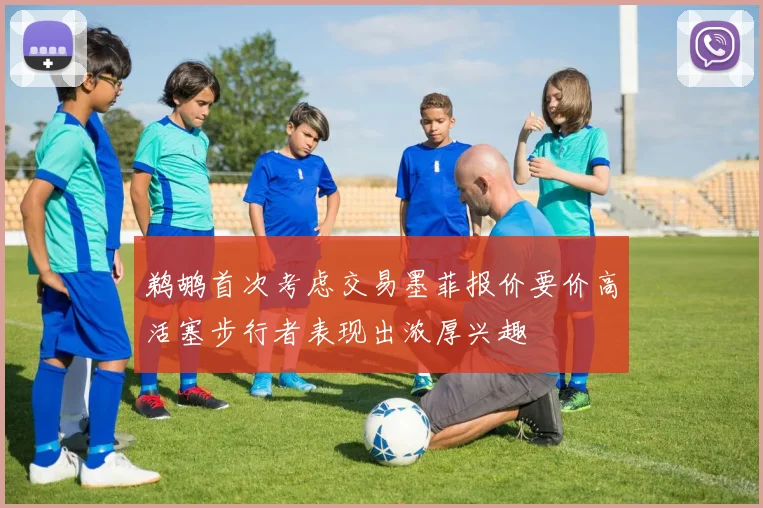 鹈鹕首次考虑交易墨菲报价要价高活塞步行者表现出浓厚兴趣