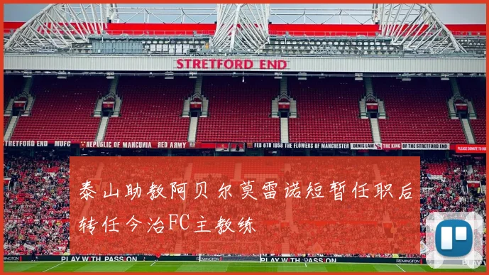 泰山助教阿贝尔莫雷诺短暂任职后转任今治FC主教练