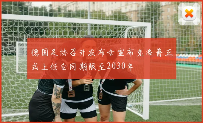 德国足协召开发布会宣布克洛普正式上任合同期限至2030年