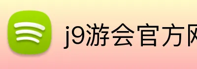 j9游会官方网站 logo